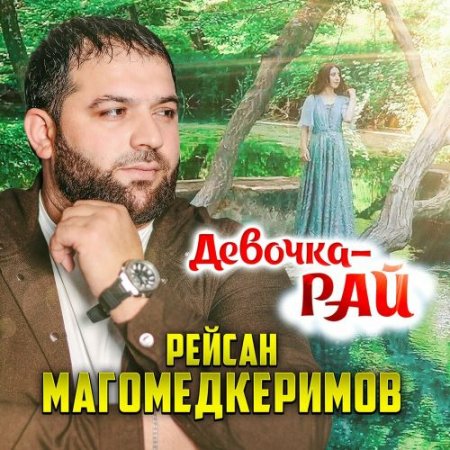 Рейсан Магомедкеримов - Девочка-рай