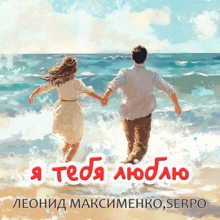 Леонид Максименко & SERPO - Я Тебя Люблю