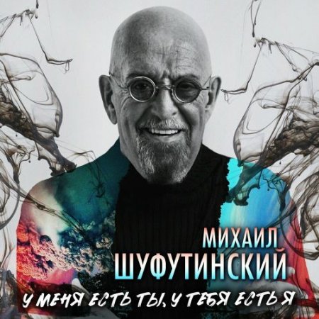 Михаил Шуфутинский - У Меня Есть Ты У Тебя Есть Я