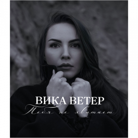 Вика Ветер - Тебя не хватает