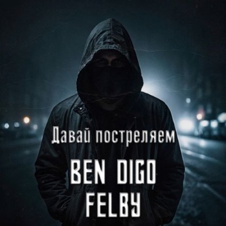 Ben Digo feat. Felby - Давай постреляем