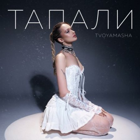 TVOYAMASHA - Тапали