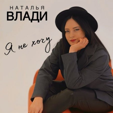 Наталья Влади - Я не хочу