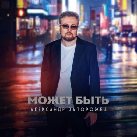 Александр Запорожец - Может быть