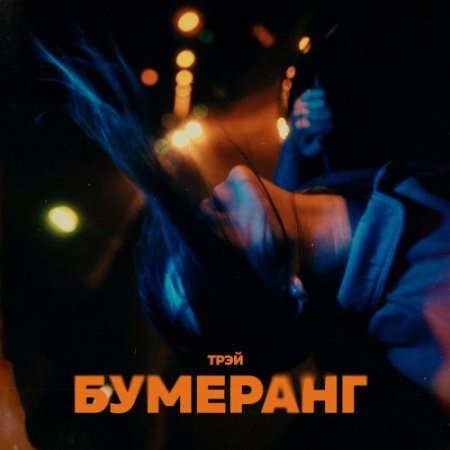 Трэй - Бумеранг