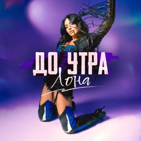 Лона - До утра