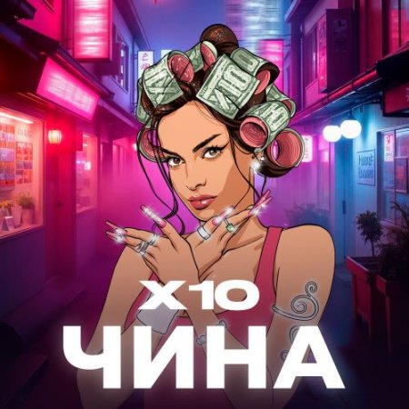 ЧИНА - Х10