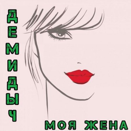 Демидыч - Моя жена