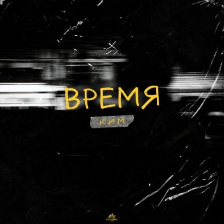 КИМ - Время