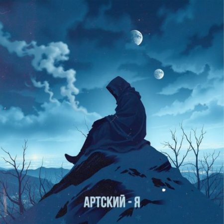 Артский - Я