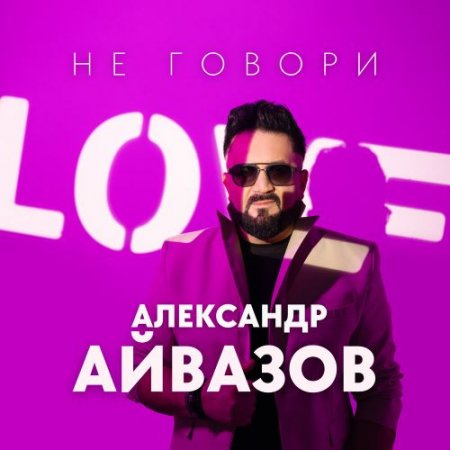 Александр Айвазов - Не говори