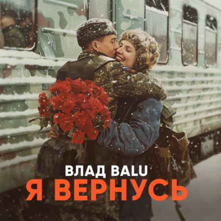 Влад Balu - Я вернусь