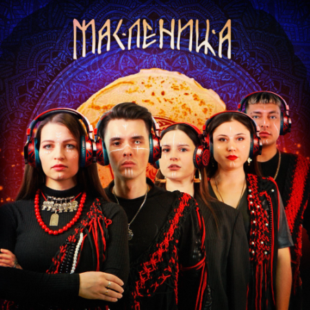 Полынь Folk - Масленица