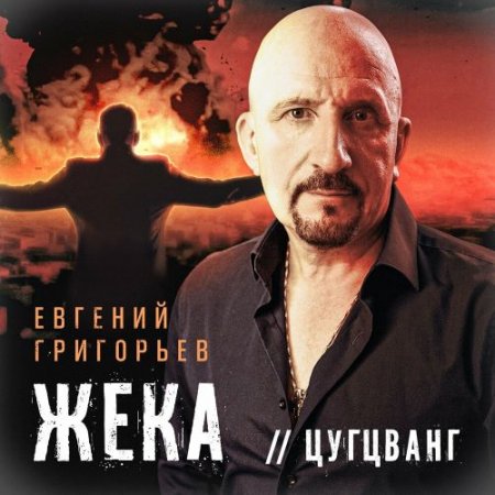 Евгений Григорьев – Жека - Цугцванг