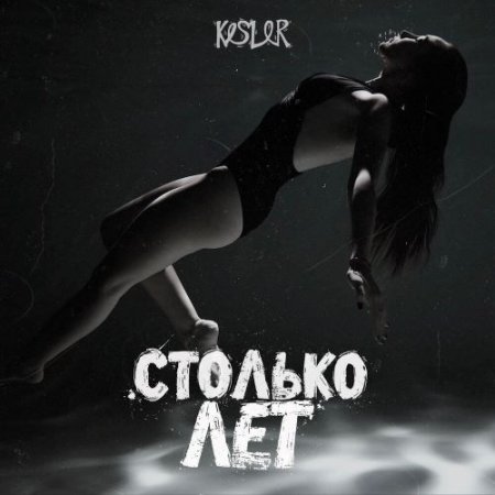 KESLER - Столько лет