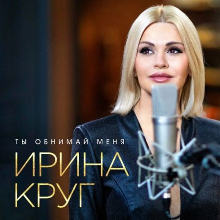 Ирина Круг - Ты обнимай меня