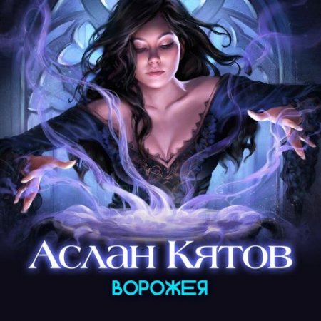 Аслан Кятов - Ворожея