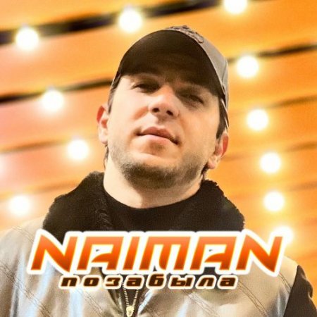 Naiman - Позабыла