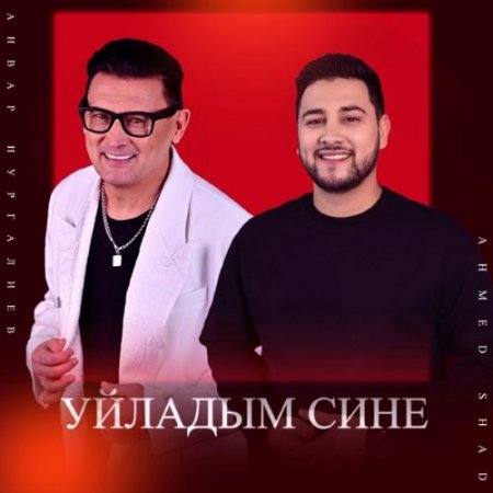 Анвар Нургалиев feat. Ahmed Shad - Уйладым сине