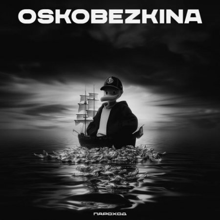 OSKOBEZKINA - Пароход