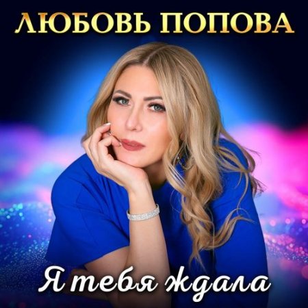 Любовь Попова - Я тебя ждала