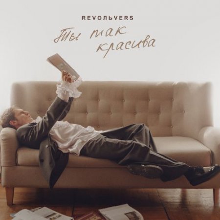 Revoльvers - Ты так красива