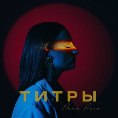 Рита Ричи - Титры