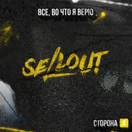 Sellout - Где никто нас не найдет