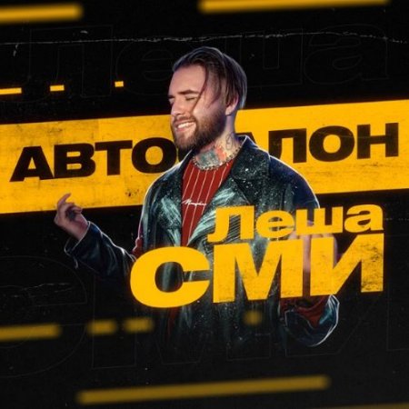 Леша СМИ - Автосалон