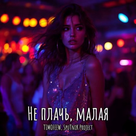 TIMOFEEW & Sputnik Project - Не Плачь, Малая