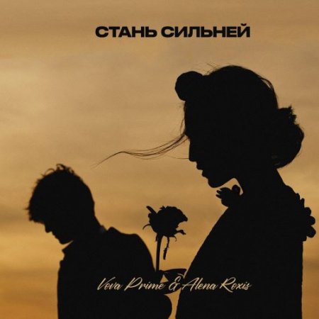 Vova Prime, Alena Roxis - Стань Сильней