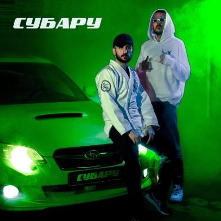 WHYNOTTT, Benz Boyz, SHMIDOS - СУБАРУ