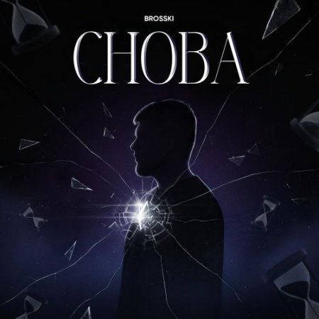BROSSKI - Снова
