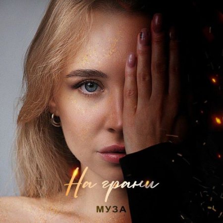 МУЗА - На грани