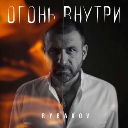 Рыбаков - Огонь внутри