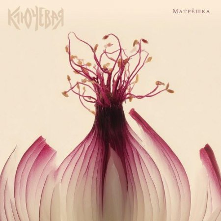 Ключевая - Причаль