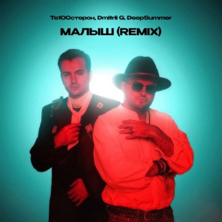 Те100стерон, Dmitrii G & DeepSummer - Малыш (Remix)