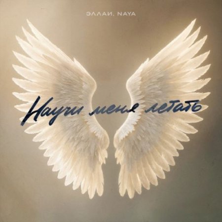 Эллаи, Naya - Научи меня летать