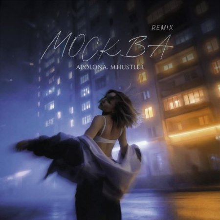 APOLONA, M.Hustler - Москва (Remix)