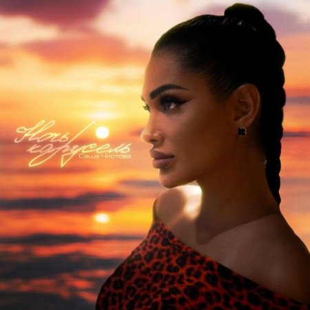 Саша Чистова - Ночь карусель