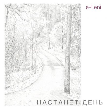 e-Leni - Настанет день