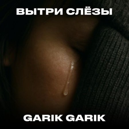 Garik Garik - Вытри слёзы