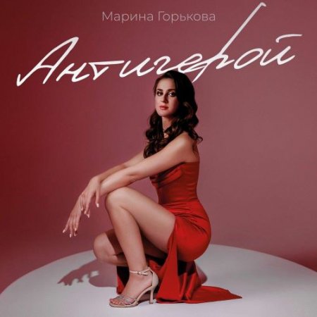 Марина Горькова - Антигерой