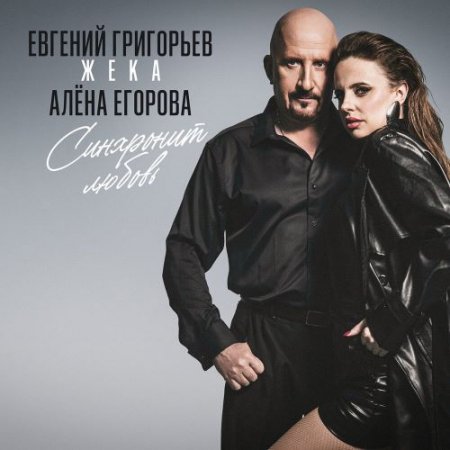 Евгений Григорьев – Жека, Алёна Егорова - Синхронит любовь
