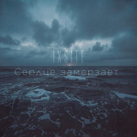 IXSITE - Сердце замерзает