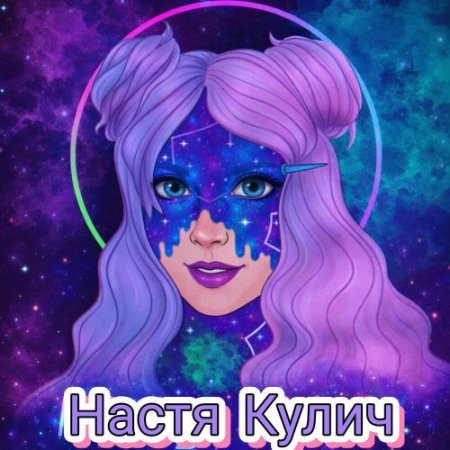 Настя Кулич - Золотой билет