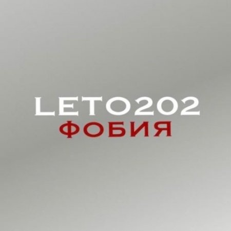 LETO202 - Фобия