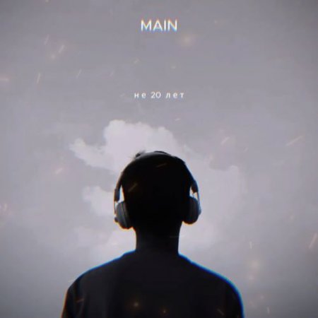 MAIN - Не 20 лет