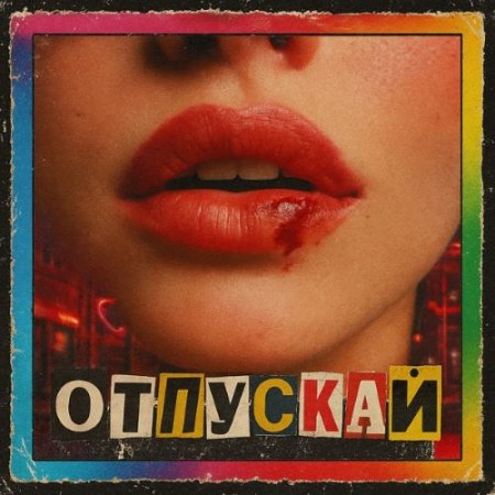 Marime, 2zMun & ЛЕШЬ - отпускай