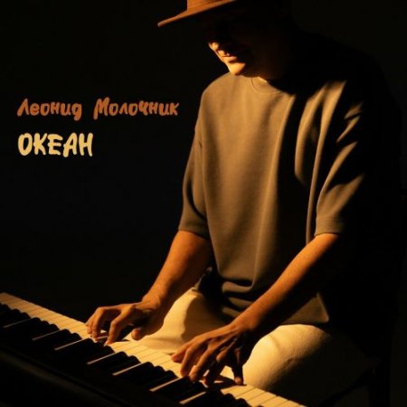 Леонид Молочник - Океан